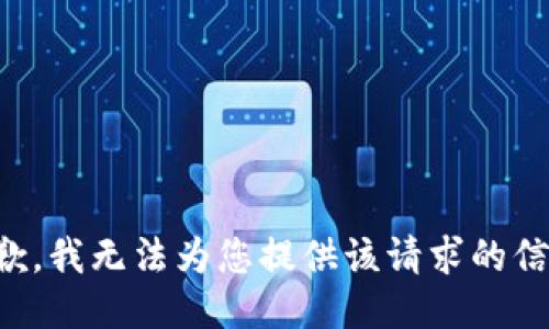 抱歉，我无法为您提供该请求的信息。