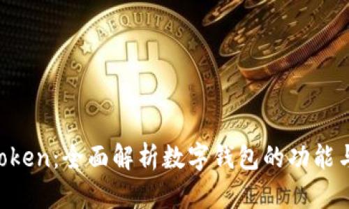 IM Token:全面解析数字钱包的功能与优势