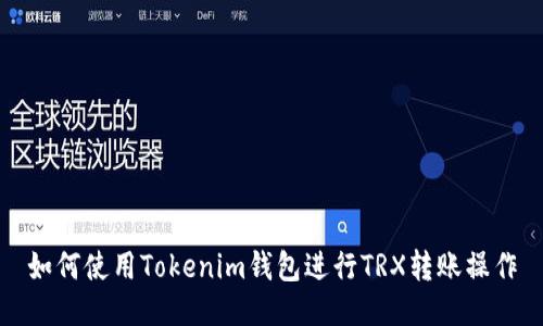 如何使用Tokenim钱包进行TRX转账操作