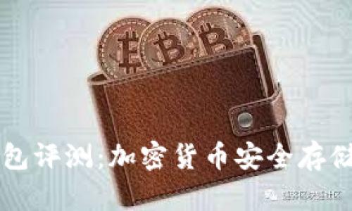 Trezor冷钱包评测:加密货币安全存储的最佳选择