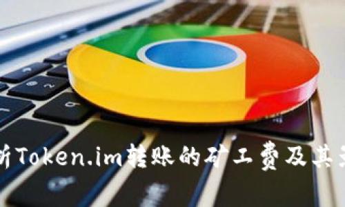 深入解析Token.im转账的矿工费及其影响因素