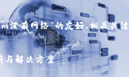 在这一部分,我将为您提供一个关于“token.im没有网络”的友好、相关关键词、详细介绍,以及几个可能的问题和其解答。
###
如何解决token.im没有网络的问题:全面解析与解决方案