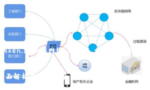 在这一部分,我将为您提供一个关于“token.im没有网络”的友好、相关关键词、详细介绍,以及几个可能的问题和其解答。
###
如何解决token.im没有网络的问题:全面解析与解决方案