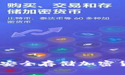 便宜的冷钱包:安全存储加密货币的最佳选择