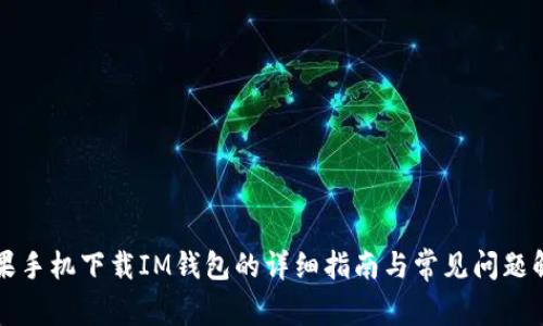苹果手机下载IM钱包的详细指南与常见问题解答