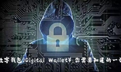 数字钱包(Digital Wallet):你需要知道的一切