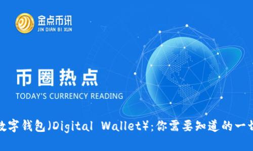 数字钱包(Digital Wallet):你需要知道的一切