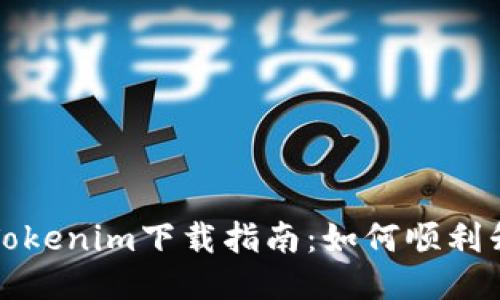最新版本Tokenim下载指南:如何顺利升级与使用