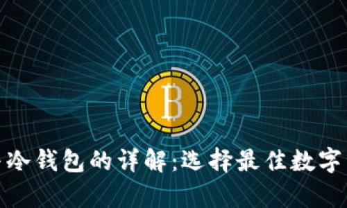 : 观察钱包与冷钱包的详解:选择最佳数字资产存储方案