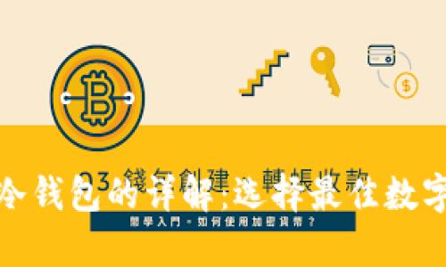 : 观察钱包与冷钱包的详解:选择最佳数字资产存储方案