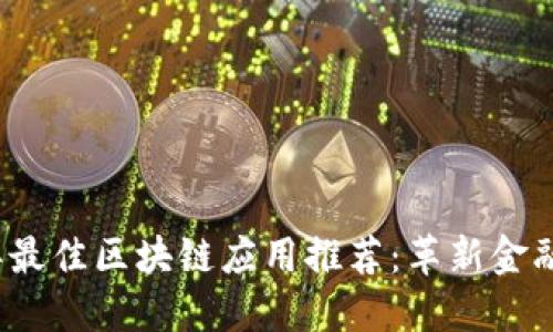 2023年最佳区块链应用推荐:革新金融与生活