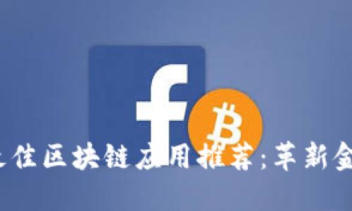 2023年最佳区块链应用推荐:革新金融与生活