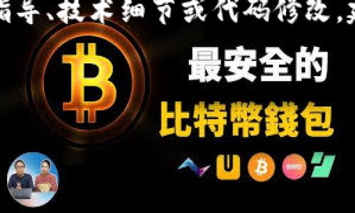 请注意:关于如何使用特定产品或服务的具体指导、技术细节或代码修改,建议查阅相应文档或寻求专业开发人员的帮助。
以下是一个符合您要求的内容结构。
如何在Token.im平台上添加自定义币种