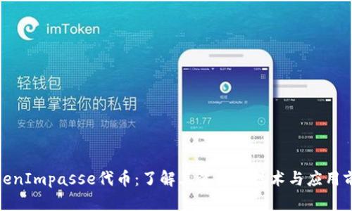 TokenImpasse代币:了解其背后的技术与应用前景