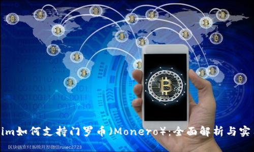 Tokenim如何支持门罗币(Monero):全面解析与实用指南