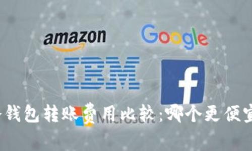 冷钱包转账费用比较:哪个更便宜?