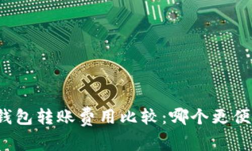 冷钱包转账费用比较:哪个更便宜?
