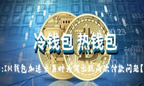 :IM钱包加速交易时为何出现两次付款问题?