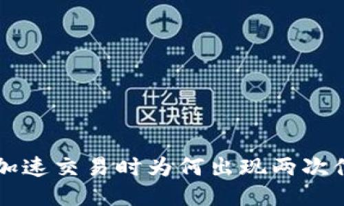 :IM钱包加速交易时为何出现两次付款问题?