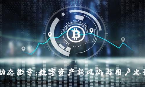 IM钱包的动态徽章:数字资产新风尚与用户忠诚度的体现