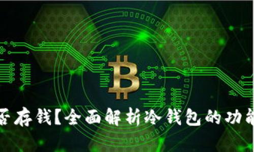 冷钱包能否存钱?全面解析冷钱包的功能与安全性