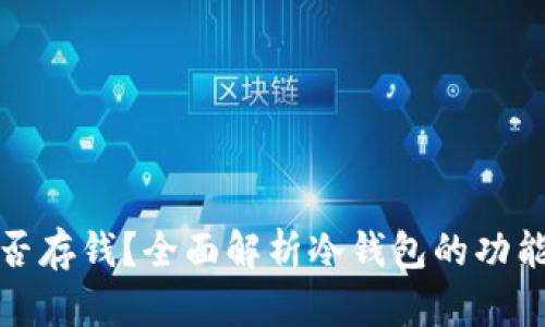 冷钱包能否存钱?全面解析冷钱包的功能与安全性