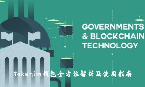 Tokenim钱包全方位解析及使用指南