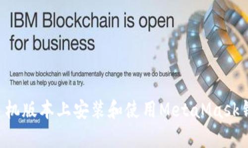 如何在安卓手机版本上安装和使用MetaMask钱包:详细指南