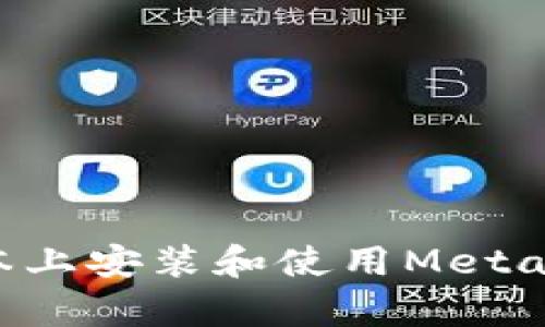 如何在安卓手机版本上安装和使用MetaMask钱包:详细指南