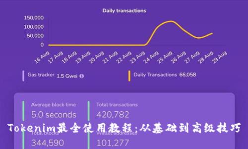 Tokenim最全使用教程:从基础到高级技巧