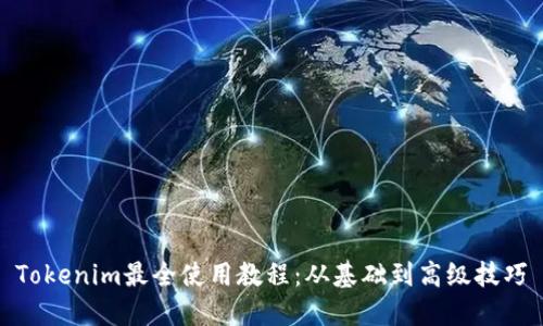 Tokenim最全使用教程:从基础到高级技巧