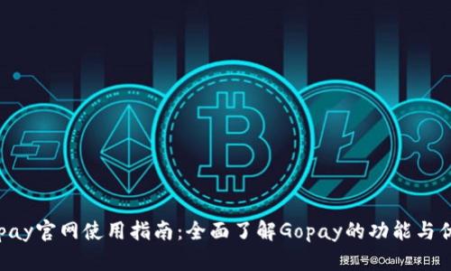 Gopay官网使用指南:全面了解Gopay的功能与优势