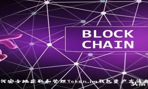 如何安全地获取和管理Token.im钱包资产高清截图