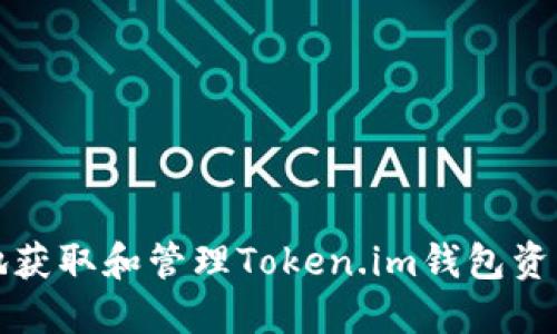 如何安全地获取和管理Token.im钱包资产高清截图