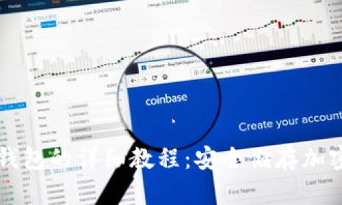 苹果手机制作冷钱包的详细教程:安全储存加密资产的最佳方法
