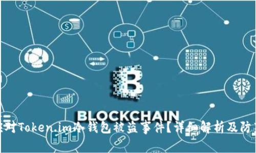 如何应对Token.im冷钱包被盗事件?详细解析及防范措施