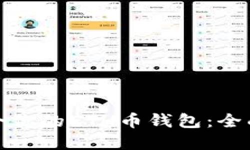 如何选择适合你的ETH币钱包:全面指南与评测