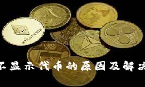 Tokenim不显示代币的原因及解决方案解析