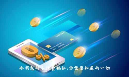 冷钱包的手续费揭秘:你需要知道的一切