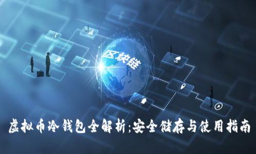 虚拟币冷钱包全解析:安全储存与使用指南