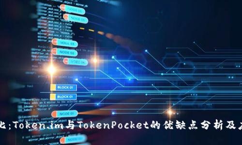 深入对比:Token.im与TokenPocket的优缺点分析及应用场景