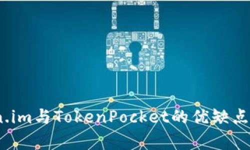 深入对比:Token.im与TokenPocket的优缺点分析及应用场景