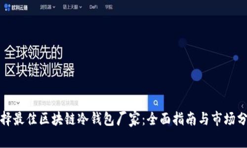 选择最佳区块链冷钱包厂家:全面指南与市场分析