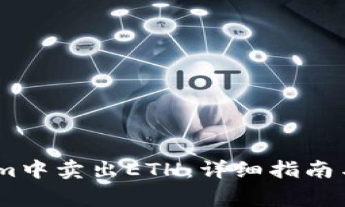 如何在Token.im中卖出ETH:详细指南与常见问题解答