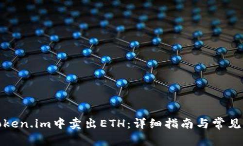 如何在Token.im中卖出ETH:详细指南与常见问题解答