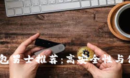 2023年最佳冷钱包男士推荐:高安全性与便携性的完美结合