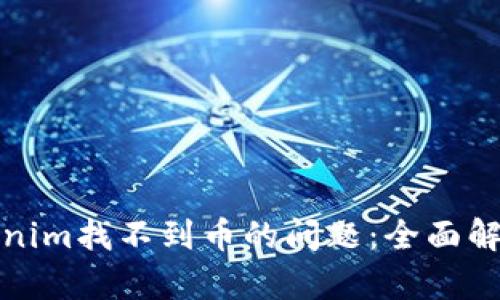 如何解决Tokenim找不到币的问题:全面解析与解决方案