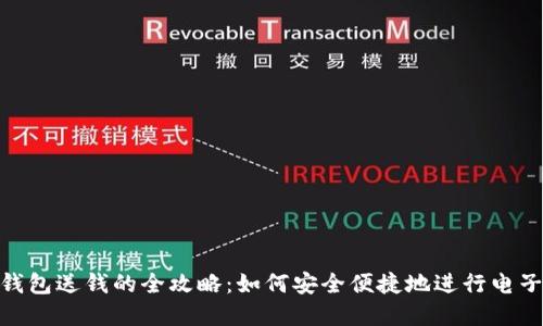 数字钱包送钱的全攻略:如何安全便捷地进行电子转账
