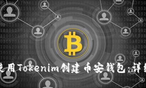 如何使用Tokenim创建币安钱包:详细指南