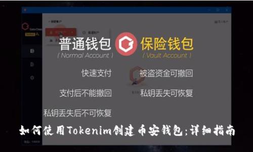 如何使用Tokenim创建币安钱包:详细指南